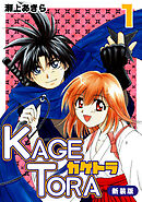 【期間限定　無料お試し版】KAGETORA【新装版】