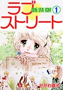 【期間限定　無料お試し版】ラブ♡ストリート【新装版】