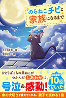 のらねこチビと家族になるまで