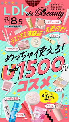 LDK the Beauty 2026年8.5月号