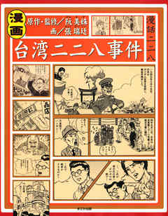 漫画 台湾二二八事件