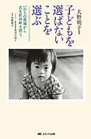 いのちの現場から出生前診断を問う　子どもを選ばないことを選ぶ