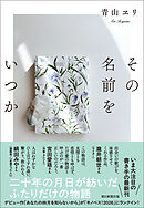 その名前をいつか