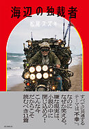 海辺の独裁者