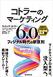 コトラーのマーケティング6.0　フィジタル時代の新原則
