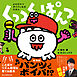 よむだけでボイパになるえほん　くっつくぱんつ