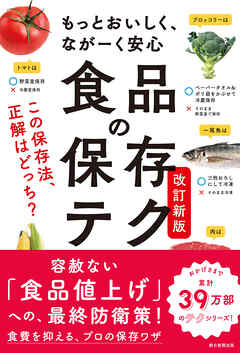 もっとおいしく、ながーく安心　食品の保存テク　改訂新版