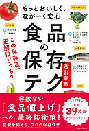 もっとおいしく、ながーく安心　食品の保存テク　改訂新版