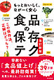 もっとおいしく、ながーく安心　食品の保存テク　改訂新版