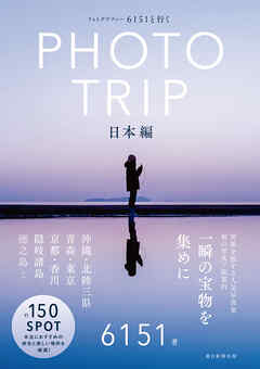 フォトグラファー 6151と行く PHOTO TRIP ［日本編］