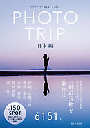 フォトグラファー 6151と行く PHOTO TRIP ［日本編］