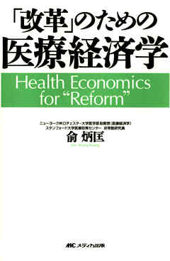 改革 のための医療経済学 漫画 無料試し読みなら 電子書籍ストア ブックライブ