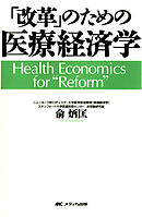 「改革」のための医療経済学