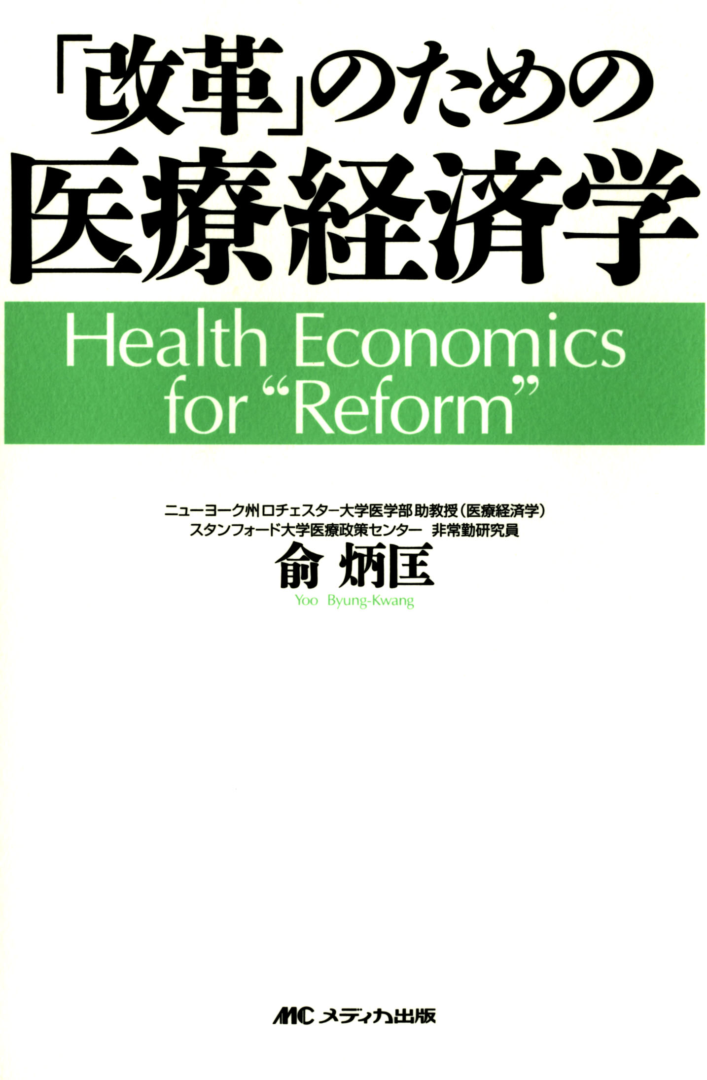 世界一わかりやすい 「医療政策」の教科書 - 健康・医学