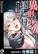 異形と少女の棲まう村～喰われそうなのでエアガンで反撃します～【フルカラー分冊版】1