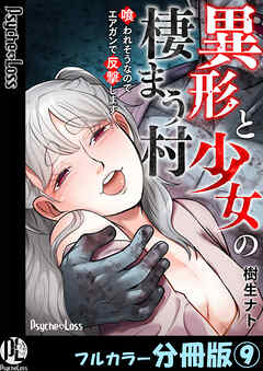 異形と少女の棲まう村～喰われそうなのでエアガンで反撃します～【フルカラー分冊版】9