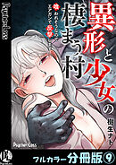 異形と少女の棲まう村～喰われそうなのでエアガンで反撃します～【フルカラー分冊版】9
