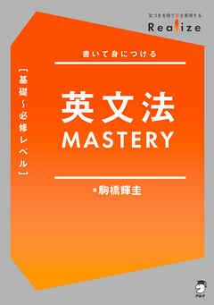 Realize 英文法MASTERY［基礎～必修レベル］[音声DL付]