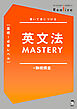 Realize 英文法MASTERY［基礎～必修レベル］[音声DL付]