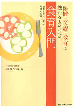 健康教育に必要な知識と心得　保健・医療・教育に携わる人のための食育入門