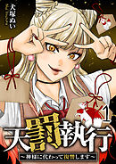 天罰執行～神様に代わって復讐します～【電子単行本版】