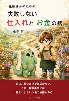 花屋さんのための失敗しない仕入れとお金の話