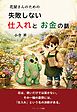 花屋さんのための失敗しない仕入れとお金の話