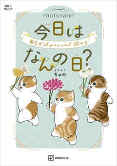 ｍｏｆｕｓａｎｄ　今日はなんの日？