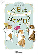 ｍｏｆｕｓａｎｄ　今日はなんの日？