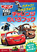 カーズ・オン・ザ・ロード　カチャウ！　しゅうちゅう！　チャレンジめいろブック（ディズニーブックス）
