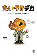 たいやきデカ　（１）だいふくどろぼうを　つかまえろ