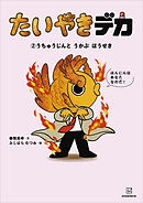 たいやきデカ　（２）うちゅうじんと　うかぶ　ほうせき