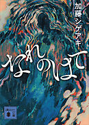 なれのはて