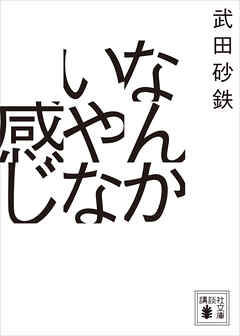 なんかいやな感じ
