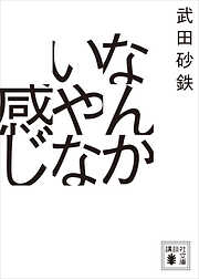 なんかいやな感じ