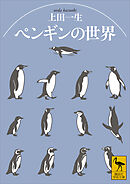 ペンギンの世界