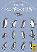 ペンギンの世界