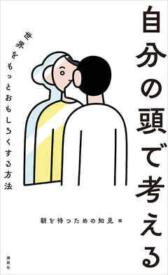 自分の頭で考える　世界をもっとおもしろくする方法