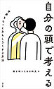 自分の頭で考える　世界をもっとおもしろくする方法