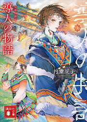 導人の物語　（上）