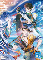 導人の物語　（下）