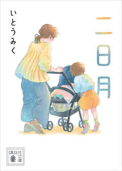 二日月