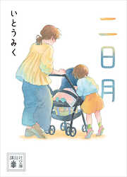二日月