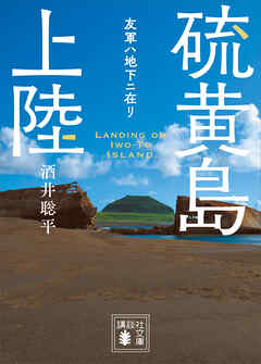 硫黄島上陸　友軍ハ地下ニ在リ