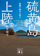 硫黄島上陸　友軍ハ地下ニ在リ