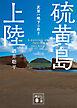 硫黄島上陸　友軍ハ地下ニ在リ