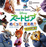 ディズニー　ズートピア　めくって　だあれ？（ディズニーブックス）