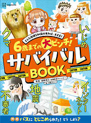 ６歳までの大ピンチ！　サバイバルＢＯＯＫ　どんな危険も知識があれば、大丈夫！