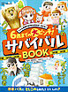６歳までの大ピンチ！　サバイバルＢＯＯＫ　どんな危険も知識があれば、大丈夫！