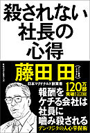 殺されない社長の心得